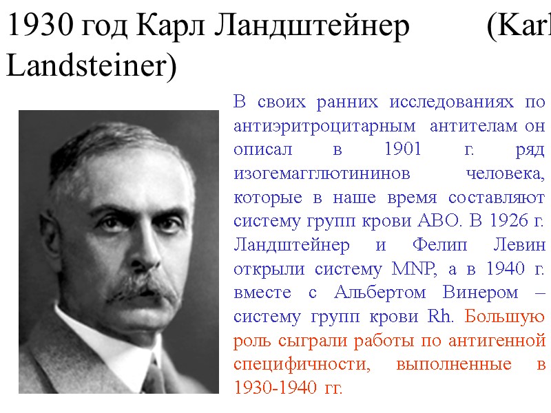В своих ранних исследованиях по антиэритроцитарным  антителам он описал в 1901 г. ряд